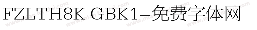 FZLTH8K GBK1字体转换